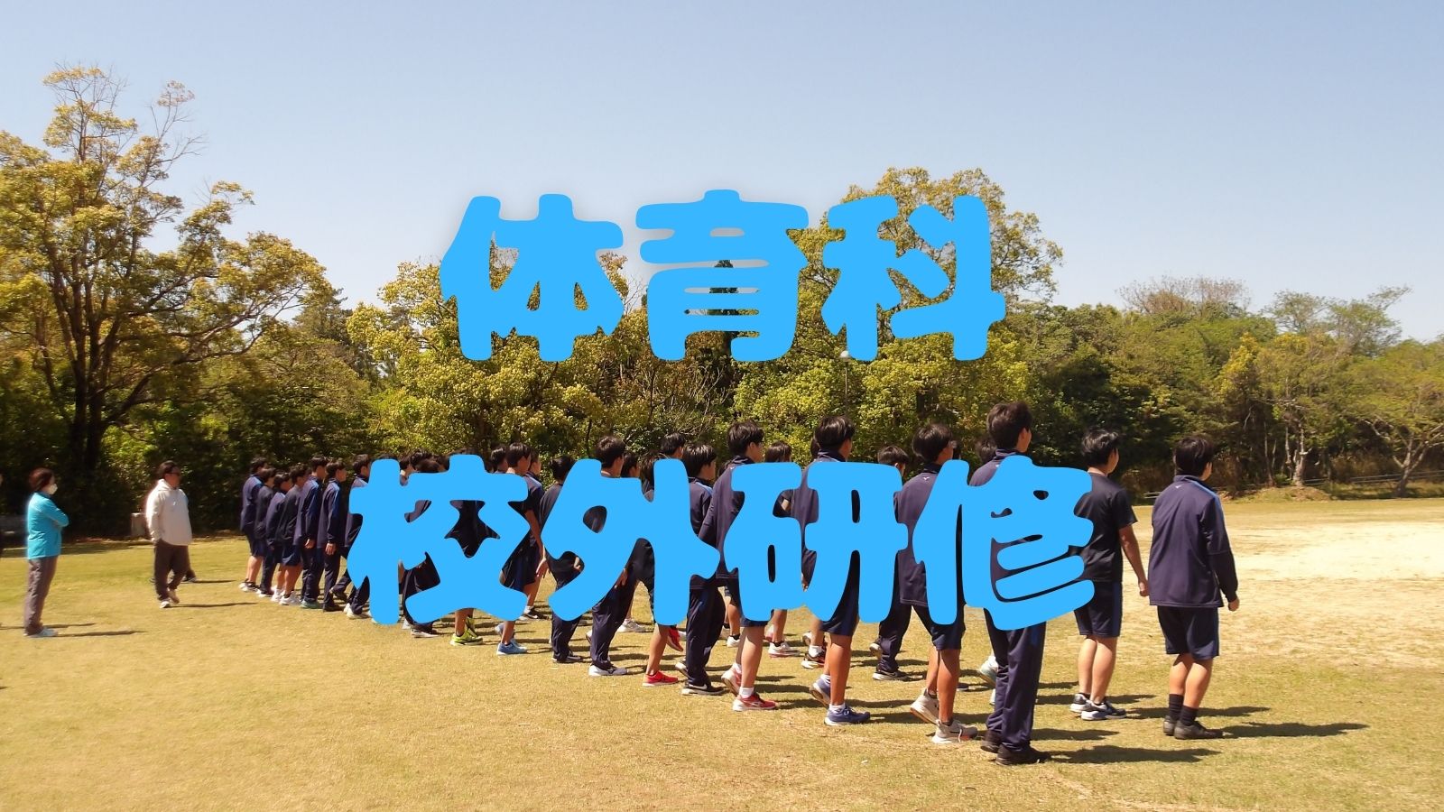 三重県立稲生高等学校